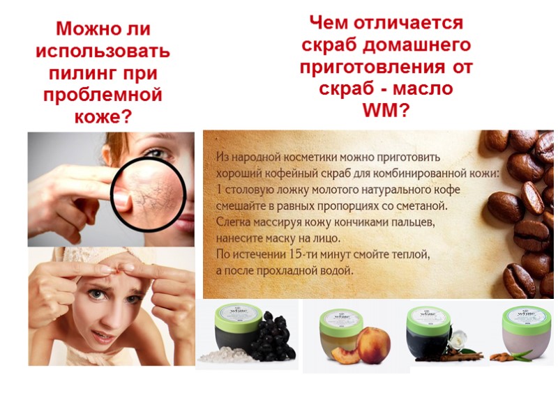 Можно ли использовать пилинг при проблемной коже? Чем отличается скраб домашнего приготовления от скраб